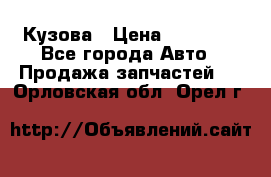 Кузова › Цена ­ 35 500 - Все города Авто » Продажа запчастей   . Орловская обл.,Орел г.